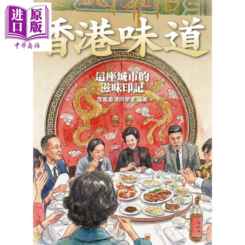 香港味道这座城市的滋味印记 港台原版 怀旧香港同学会 好年华Good Time【中商原版】