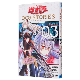 预售 漫画 游戏王 OCG Stories 3 附带卡牌 闪刀姬 三好直人 遊戯王 YUGIOH 集英社 日文原版漫画书【中商原版】