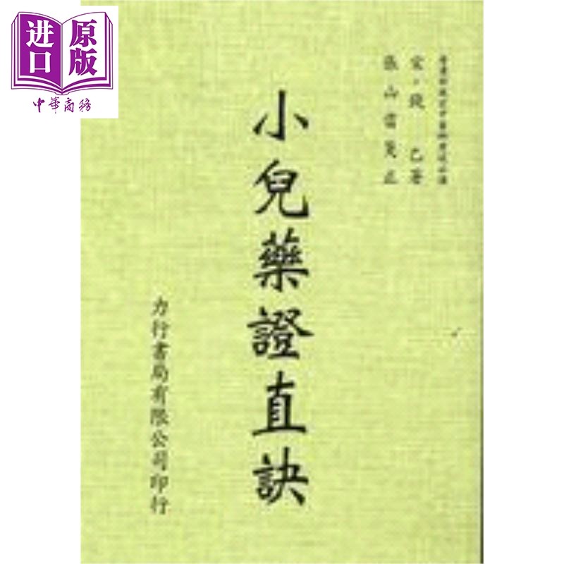预售 小儿药证直诀 港台原版 钱乙 力行书局【中商原版】,书籍/杂志/报纸,文化类原版书,淘宝优惠券,粉丝福利购,淘宝优惠卷