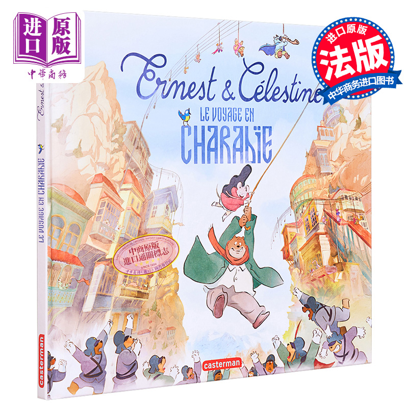 艾特熊和赛娜鼠 2 吉波利塔之旅 电影版 Ernest et Celestine  Le Voyage en Charabie 法文原版 Alexandra Garibal【中商原?