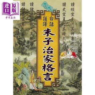 新译朱子治家格言 港台原版 谢恭正 文国书局【中商原版】