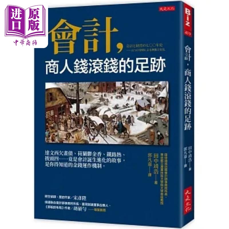 会计 商人钱滚钱的足迹 达文西欠画债 荷兰郁金香 铁路热 披头四 竟是会计诞生进化的故事 港台原版 田中靖浩 大是【中商原版