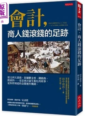 会计 商人钱滚钱的足迹 达文西欠画债 荷兰郁金香 铁路热 披头四 竟是会计诞生进化的故事 港台原版 田中靖浩 大是【中商原版