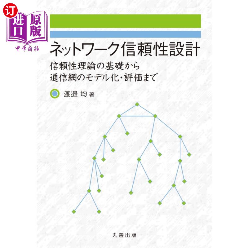 海外直订日语 ネットワーク信頼性設計　信頼性理論の基礎から通信網のモデル化・評価まで ネットワーク信頼性設計　信頼性