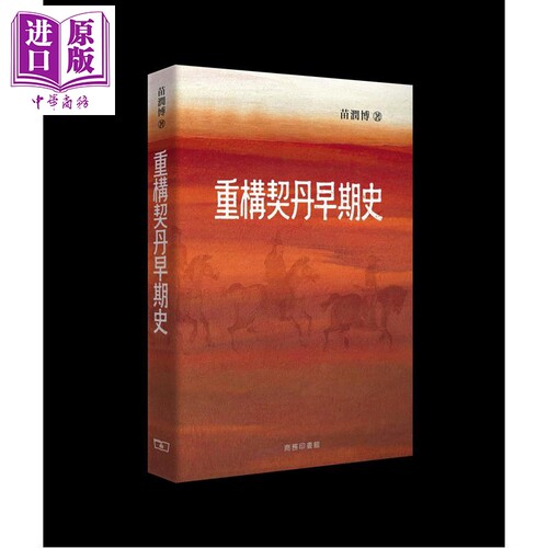 重构契丹早期史 港台原版 苗润博 香港商务印书馆【中商原版】