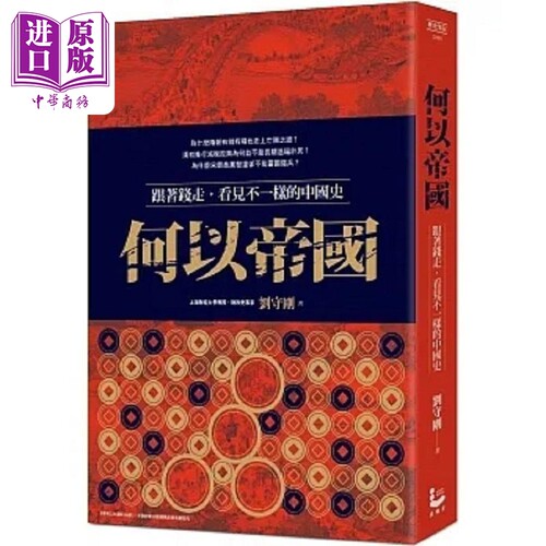 何以帝国 跟著钱走 看见不一样的中国史 港台原版 刘守刚 漫游者文化【中商原版】