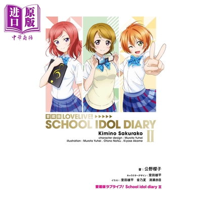轻小说 LoveLive! 校园偶像日记 爱藏版 第2集 星空凛 西木野真姬 小泉花阳篇 公野櫻子 日文原版轻小说 ラブライブ【中商原?