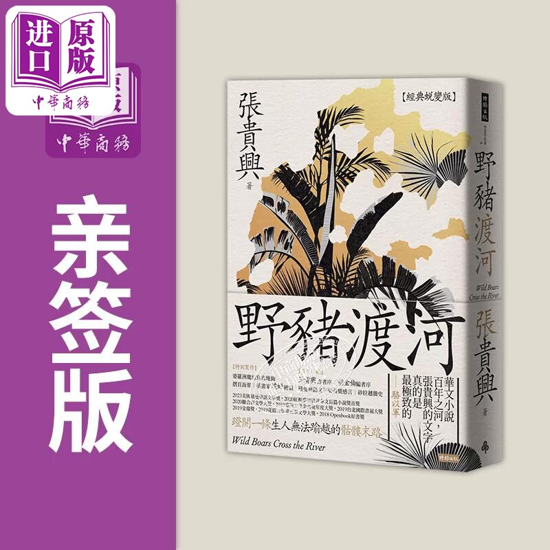 作者亲签 野猪渡河 经典蜕变版 附婆罗洲魔幻写实地图港台原版 张贵兴 时报出版【中商原版】