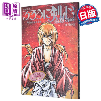 浪客剑心 特刊 令和七年 夏 30周年纪念 和月伸宏 集英社 日文原版 るろうに剣心 magazine【中商原版】
