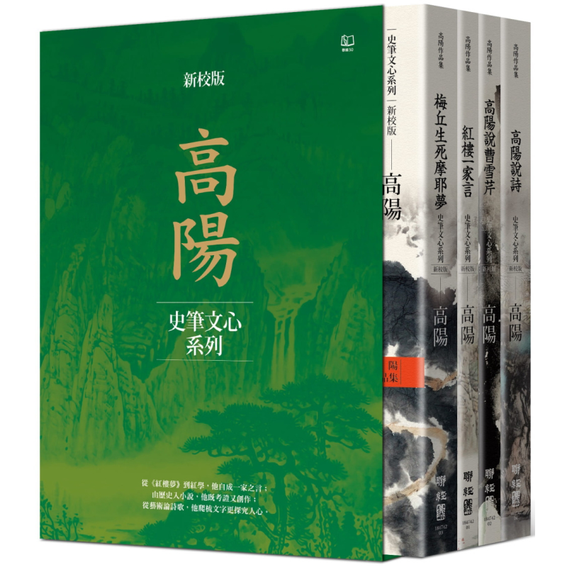 高阳作品集 史笔文心系列 新校版 典藏精装书盒套组 四册 港台原版 高阳 联经出版【中商原版】