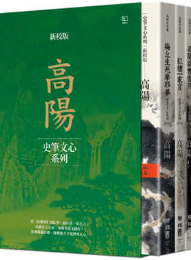 高阳作品集 史笔文心系列 新校版 典藏精装书盒套组 四册 港台原版 高阳 联经出版【中商原版】
