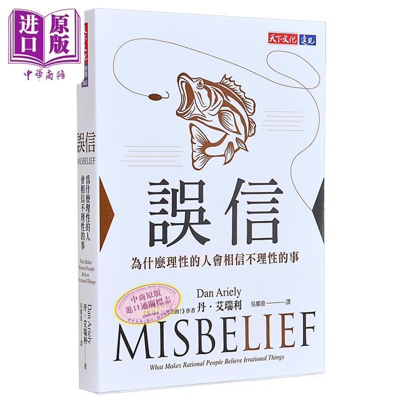 误信 为什么理性的人会相信不理性的事 港台原版 丹艾瑞利 天下文化【中商原版】