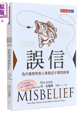 误信 为什么理性的人会相信不理性的事 港台原版 丹艾瑞利 天下文化【中商原版】