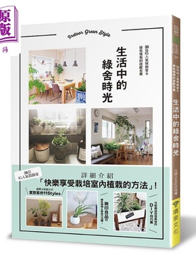 现货 生活中的绿舍时光 30位IG人气装饰家＆绿色植栽的搭配布置 港台原版 主妇之友社 喷泉文化馆【中商原版】
