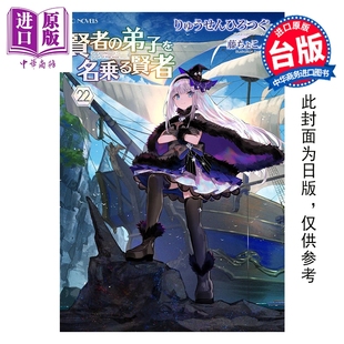 りゅうせんひろつぐ 自称贤者弟子 中商原版 青文出版 台版 特别版 第22集 贤者 轻小说 预售