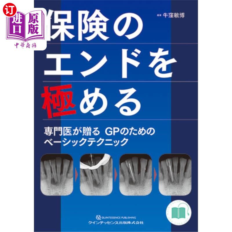 海外直订日语 保険のエンドを極める 専門医が贈るGPのためのベーシックテクニック 极尽保险终点的专业医生赠送的GP基本