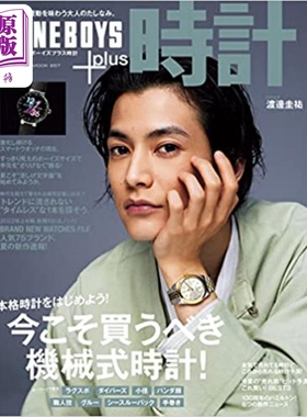 现货 FINEBOYS+plus手表 vol.22 渡边圭佑封面 日文原版 時計 【中商原版】