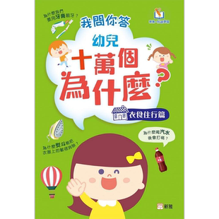 新雅点读我问你答幼儿十万个为什么 衣食住行篇 港台原版 新雅科普绘本 科学绘本图画书精品 浅易简明生动有趣【中商原版】