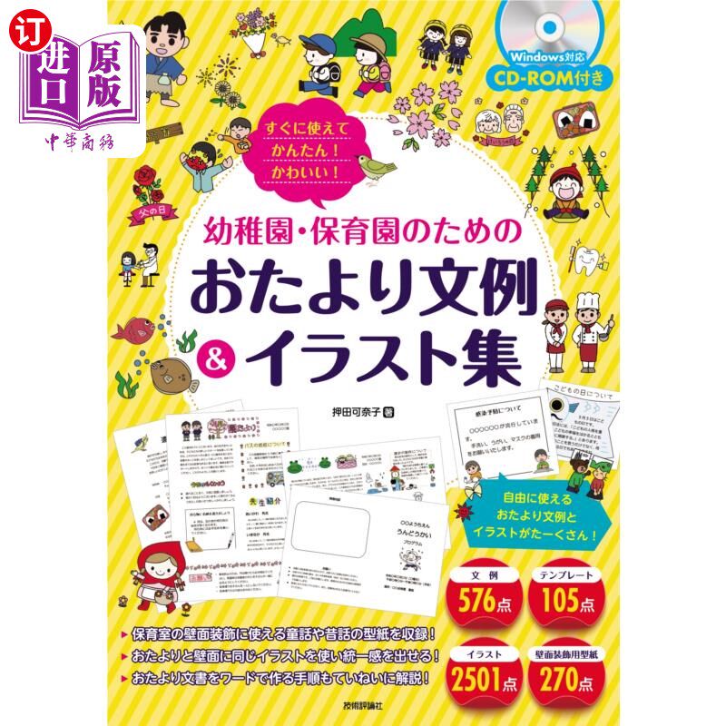 海外直订日语 すぐに使えてかんたん！かわいい！幼稚園・保育園のためのおたより文例＆イラスト集 马上就能使用，很简单!好