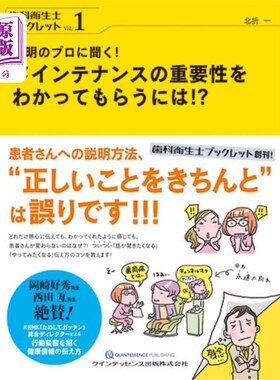 海外直订日语 説明のプロに聞く！メインテナンスの重要性をわかってもらうには！？ 请教专业人士!如何让对方明白维护的重要