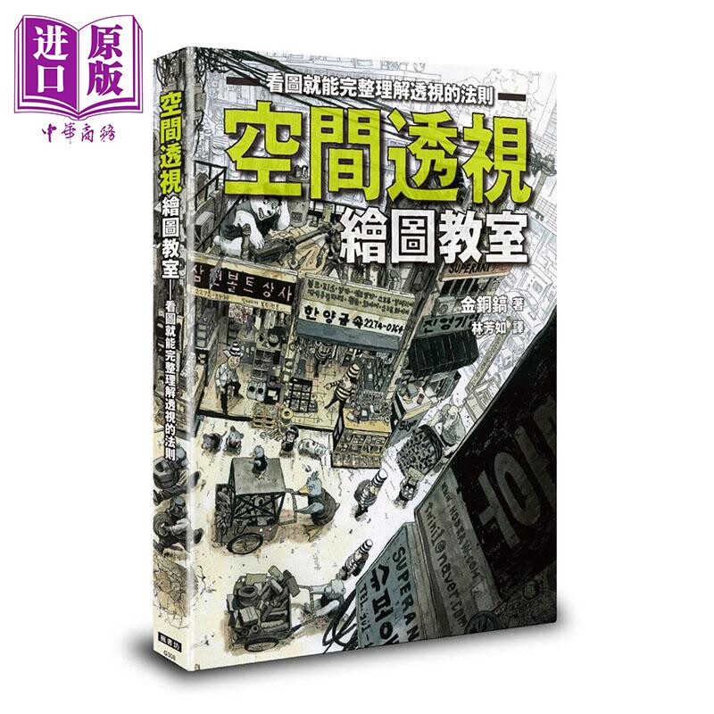 预售 空间透视绘图教室 港台原版 金铜镐 枫书坊 漫画技法【中商原版】