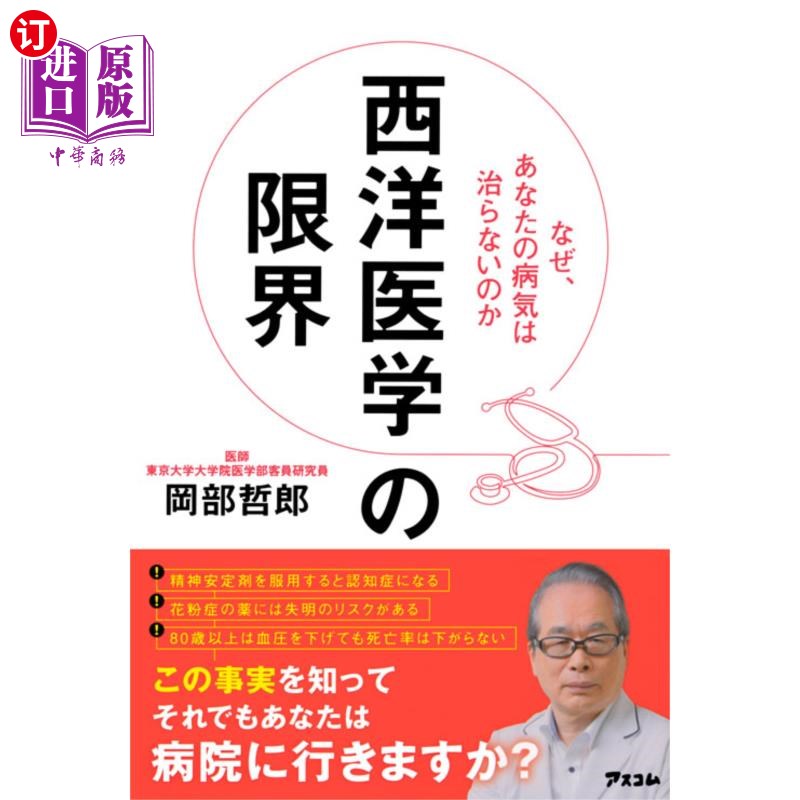 海外直订日语 西洋医学の限界 なぜ、あなたの病気は治らないのか 西医的局限性为什么治不好你的病
