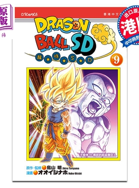 漫画 龙珠SD 9 鸟山明 港版漫画书 文化传信出版【中商原版】