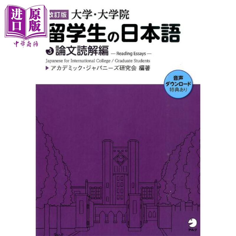 大学・留学生日语系列3论文读解