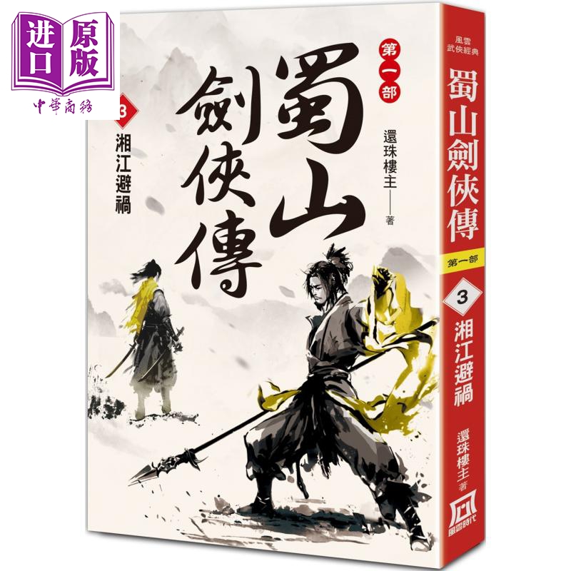 蜀山剑侠传3 湘江避祸 港台原版 还珠楼主 风云时代【中商原版】
