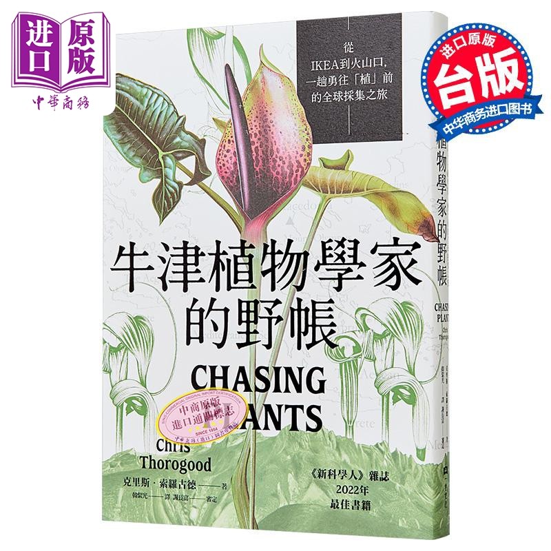 牛津植物学家的野帐 从IKEA到火山口 一趟勇往植前的全球采集之旅 港台原版 克里斯索罗古德 一卷文化【中商原版】,书籍/杂志/报纸,生活类原版书,淘宝优惠券,粉丝福利购,淘宝优惠卷