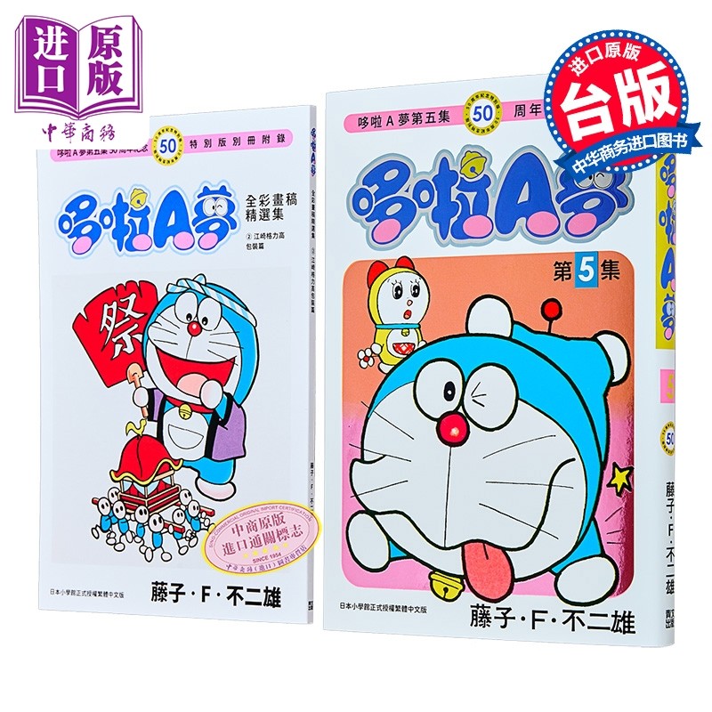 漫画 哆啦A梦 50周年纪念特别版 第5集 藤子‧F‧不二雄 台版漫画书 青文出版【中商原版】