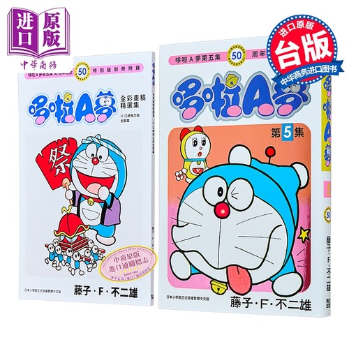 漫画 哆啦A梦 50周年纪念特别版 第5集 藤子‧F‧不二雄 台版漫画书 青文出版【中商原版】