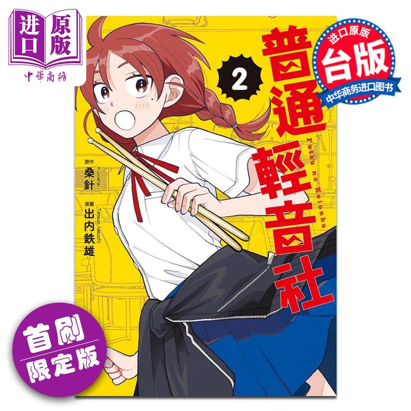漫画 普通轻音社 首刷限定版 第2集 クワハリ 台版漫画书 东立出版【中商原版】