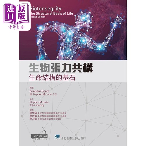 生物张力共构 生命结构的基石 港台原版 杨怡强 合记【中商原版】
