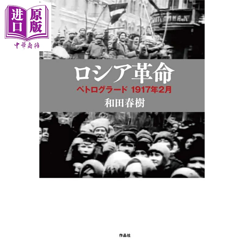 俄国革命和田春树日文原版