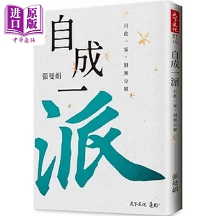 自成一派 只此一家 别无分号 港台原版 张曼娟 天下文化【中商原版】