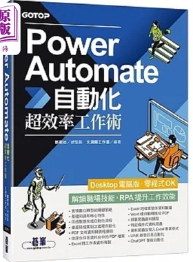 Power Automate自动化超效率工作术 附范例 ChatGPT客服自动化 即时 港台原版 文渊阁工作室 碁峰【中商原版】