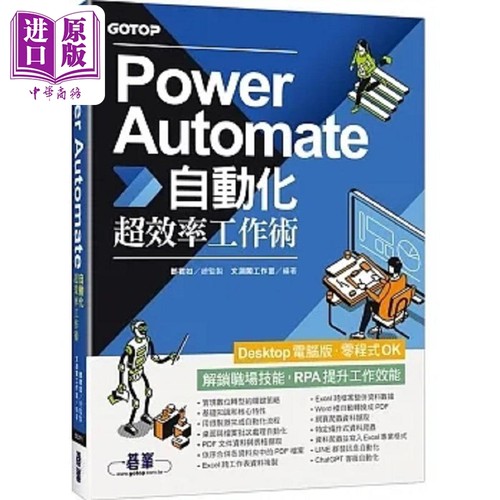 Power Automate自动化超效率工作术 附范例 ChatGPT客服自动化 即时 港台原版 文渊阁工作室 碁峰【中商原版】