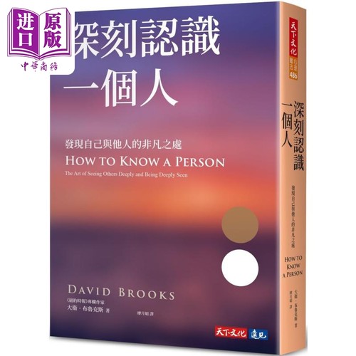 深刻认识一个人 发现自己与他人的非凡之处 港台原版 大卫布鲁克斯 天下文化【中商原版】