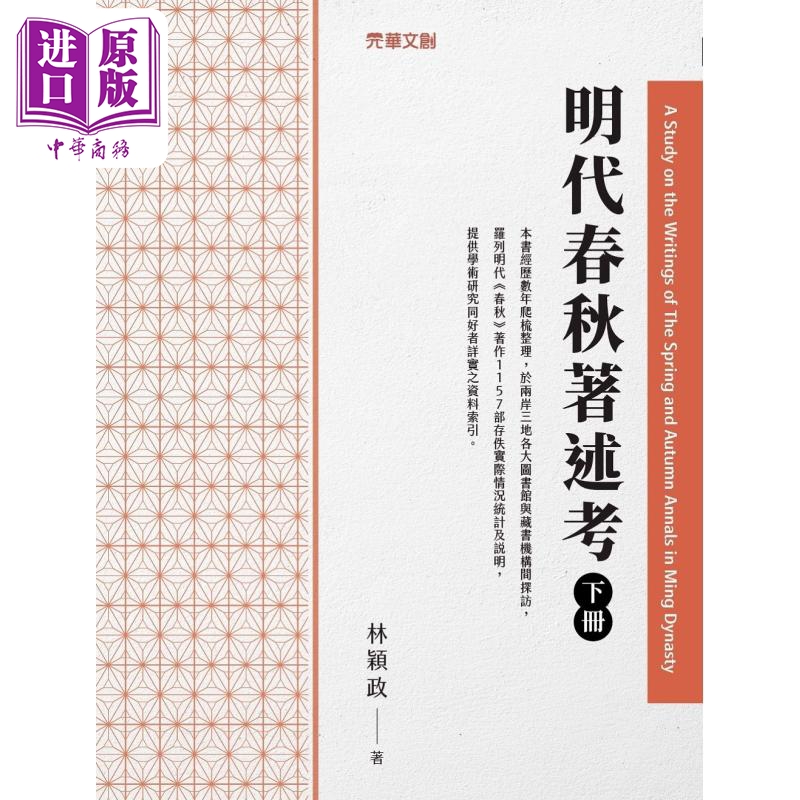 明代春秋著述考 下冊 港臺原版 林穎政 元華文創(chuàng)【中商原版】
