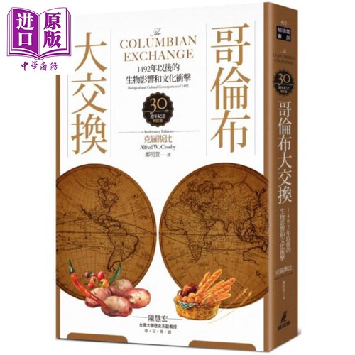 哥伦布大交换：1492年以后的生物影响和文化冲击 港台原版 克罗斯比 Alfred W. Crosby, JR 猫头鹰出版社【中商原版】