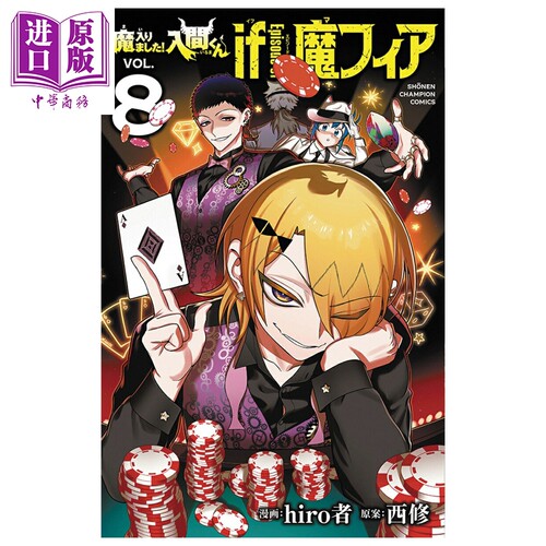漫画 入间同学入魔了 if Episode of 魔手党 8 hiro者 秋田书店 日文原版漫画书 魔入りました 入間くん 魔フィア【中商原版?