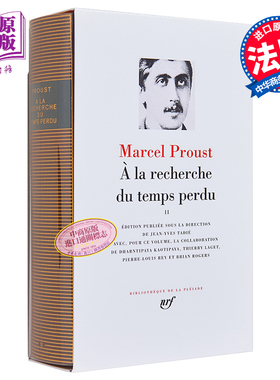 现货 【法国法文版】七星文库 追忆似水年华2 法文原版 Proust  A la recherche du temps perdu tome 2 法文文学