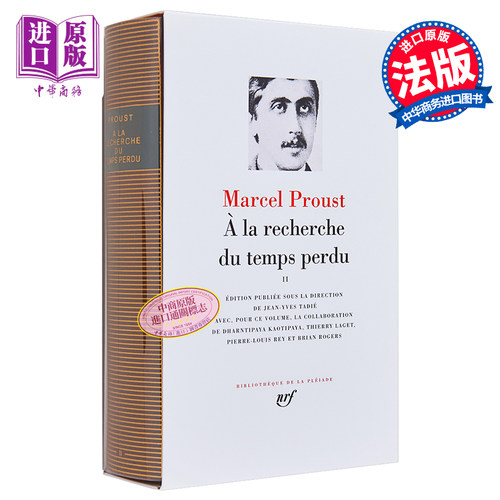 现货 【法国法文版】七星文库 追忆似水年华2 法文原版 Proust  A la recherche du temps perdu tome 2 法文文学
