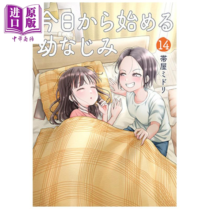 漫画 从今天开始的青梅竹马 第14集 帯屋ミドリ 新潮社 日文原版漫画书 今日から始める幼なじみ【中商原版】