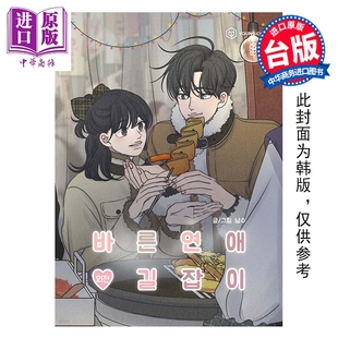 预售 漫画 乖乖女的恋爱指南 外传 南琇 台版漫画书 尖端出版社【中商原版】