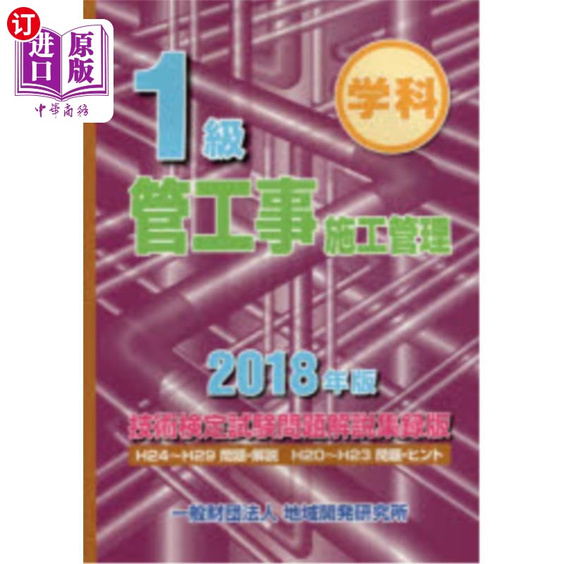 海外直订日语 １級管工事施工管理技術検定試験問題解説集録版　学科　２０１８年版 2018年一级管道工程施工管理技术鉴定考