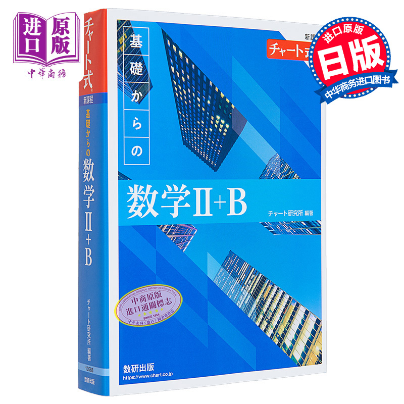 新课程图表式基础数学Ⅱ＋B