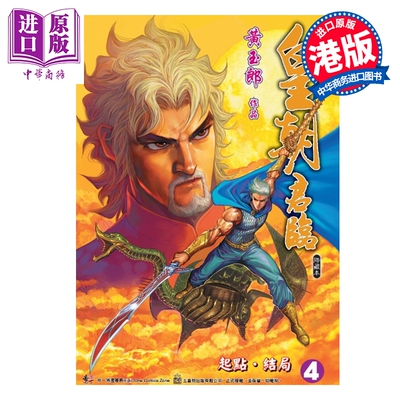 预售 漫画 皇朝君临 珍藏本 第4集 黄玉郎 港版漫画书 玉皇朝出版【中商原版】