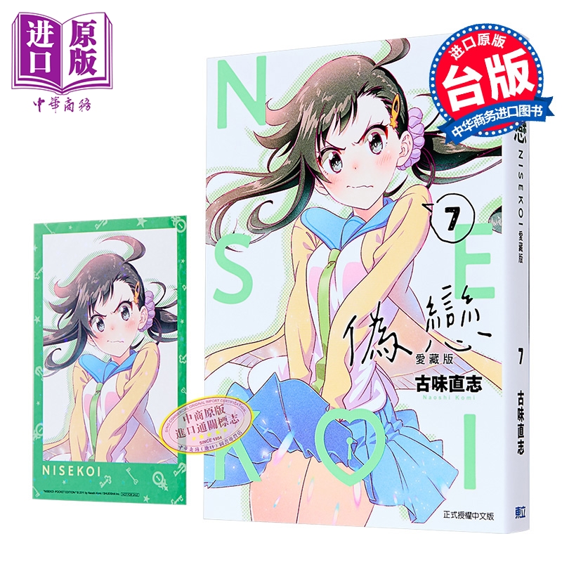 漫画 伪恋 爱藏版 首刷限定版 第7集 古味直志 台版漫画书 东立出版【中商原版】